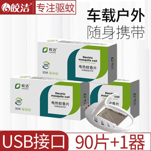 皎洁电蚊香片usb蚊香12v车载24v货车36v驱蚊片香充电宝5v室内户外