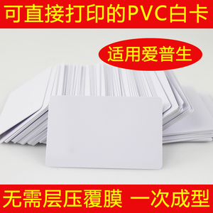 PVC喷墨空白卡直印涂层免层压适用R33029270T50L8058会员卡学生卡