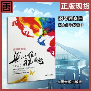 钢琴独奏曲--梁山伯与祝英台 改编自小提琴协奏曲《梁祝》扫码听