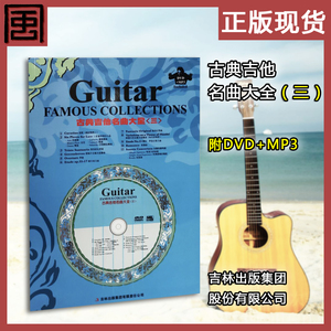 正版包邮  古典吉他名曲大全（三）DVD+MP3  杨昱泓 林文川  编著