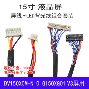 Y2 DV150X0M-N10 G150XG01 V3 15寸屏线 液晶屏线屏线+LED背光线