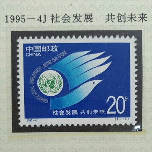 1995-4 社会发展 共创未来邮票 原胶全品