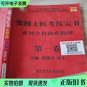 张博士医考红宝书乡村全科执业助理第一卷张银合博士