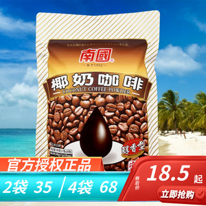 海南特产南国食品椰奶咖啡（醇香型）340g椰香浓郁 醇厚速溶袋装