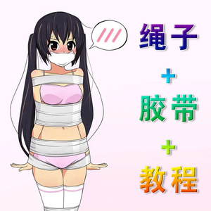 教学v教学绳子捆绑绳棉绳绳艺sm绳子调教水渊绳道附床上情趣教程情趣用品电商a教学淘宝图片