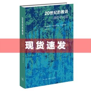 现货 书 20世纪的教训一部哲学对话 伽达默尔 里卡尔多多托@]