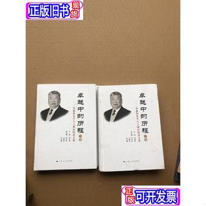 卓越中的历程 : 苏惠渔先生八十诞辰纪念文集 上下两册 刘宪权