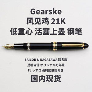 日本写乐风见鸡21K活塞上墨低重心钢笔 NAGASAWA限定sailor关关娘