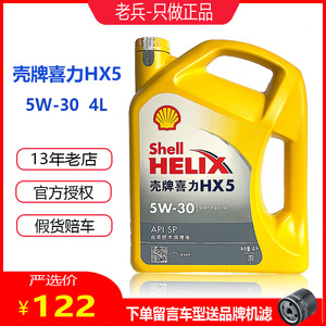 壳牌机油黄壳HX5 5W-30黄喜力SP汽车发动机润滑油合成技术4L