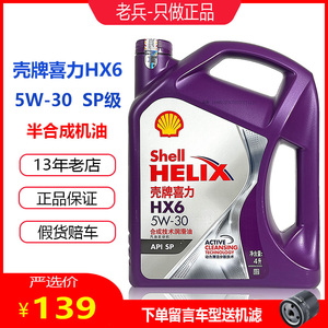 壳牌机油半合成紫壳HX6 5W-30 SP紫喜力汽车发动机润滑油新黄壳4L