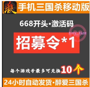 手机三国杀移动版礼包 招募令1个 668开头激活码cdk兑换 可买10个