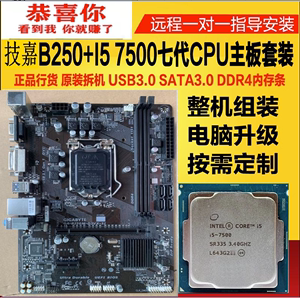 Intel i5 7500 CPU+技嘉B250主板套装D4游戏电脑集成VGA+DVI核显