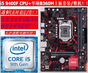 9代 i5 9400F CPU+华硕B360主板套装/DDR4整机台式电脑/i7吃鸡 稳