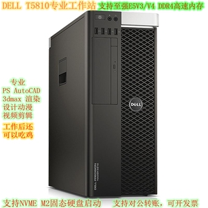 原装DELL T5810 工作站准系统支持至强E5 V3 V4 M2 有T7810 T7910