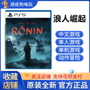 索尼PS5游戏 浪人崛起 Rise of the Ronin  港版中文 标准版 订购