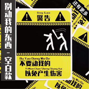 别动我的警示贴不要动我的文具卡片手办模型贴纸东西娃娃警告定制0人