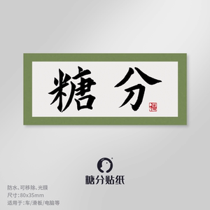 银魂周边糖分书法小贴纸行李箱滑板旅行箱吉他平板电脑贴纸