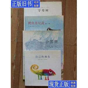 李欧·李奥尼作品集：自己的颜色 小黑鱼 鳄鱼哥尼流 字母树 精装