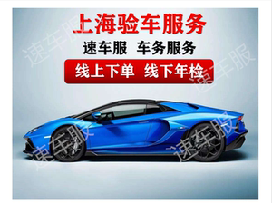 上海车辆年检外牌验车代办异地汽车年审上线检车审车