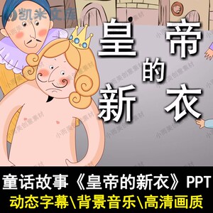 安徒生童话故事皇帝的新衣ppt讲故事ppt家长助教进课堂表演背景