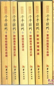 子平汇刊渊海子平大全秘本子平真诠命理金鉴附李虚中命书8册正版