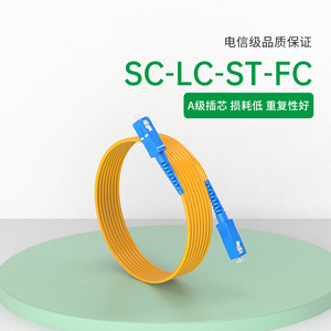 电信级光纤跳线单模单芯单模双芯SC-FC-ST-LC光纤尾纤光纤熔接线