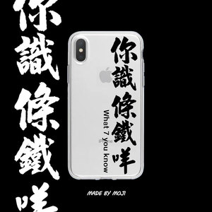 你识条铁咩粤语文字手机壳适用于iphone12promax你懂个屁硬壳软壳