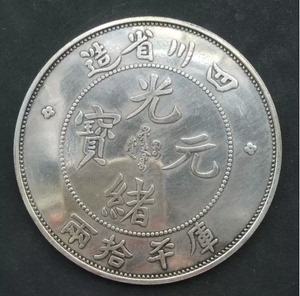 光绪元宝古铜钱真品