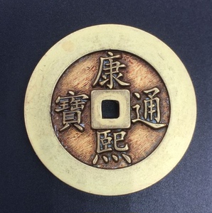 古钱币收藏雕母康熙通宝背福铜钱黄亮铜钱