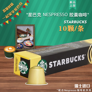 星巴克胶囊咖啡香草风味适用雀巢Nespresso咖啡机10粒