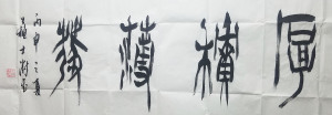 中国书法家协会主席苏士澍篆书横幅厚积薄发书法作品未装裱