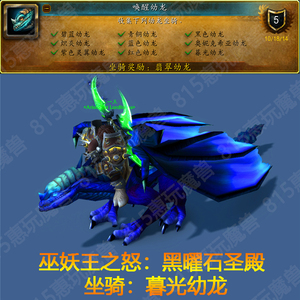 815惠玩魔兽世界手工坐骑暮光幼龙黑曜石圣殿唤醒幼龙成就