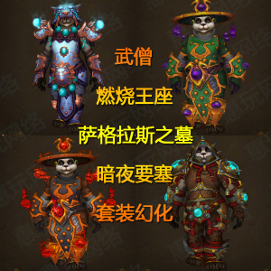 魔兽世界代练史诗萨格拉斯之墓ws武僧雪怒的战甲套装幻化t21t20