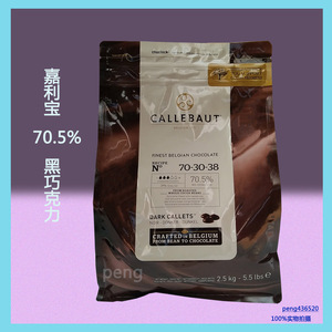 嘉利宝黑巧克力70.5%可可含量 比利时进口巧克力豆2.5kg 烘焙原料