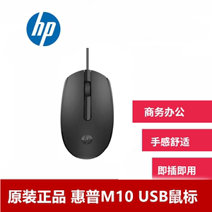 原装正品HP/惠普M10有线鼠标USB商务办公家用笔记本台式电脑鼠标