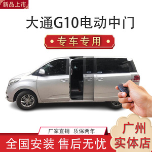 胤祺适用于大通G10电动中门商务车改装厂家直销4S店品质汽车用品Y