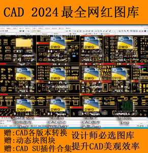 CAD图库2024最新网红室内设计工装家具图（含教程）CAD各版本转换