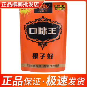 口味王槟榔20 30 50元装扫码中奖红包果子好提神快青果原装正品