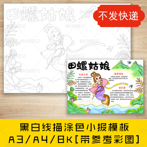 cc600田螺姑娘黑白线描涂色手抄报民间神话故事小报模板