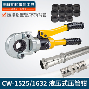 CW-1525/1632液压压管钳 薄壁不锈钢水管压接钳卡管钳铝塑卡压钳