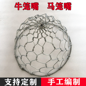 牛笼嘴马嘴套牛嘴套马笼嘴防咬套防吃庄家笼套铁条编制定制驴龙套