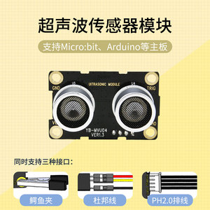 超声波模块 microbit机器人传感器测距电子智能小车stm32 兼容uno