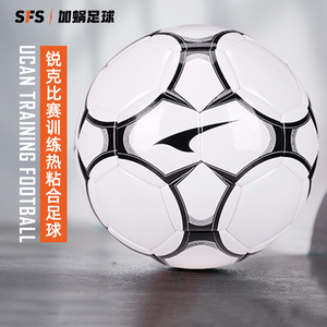 SFS锐克UCAN运动训练耐磨专业比赛热粘合足球4号5号超纤维球