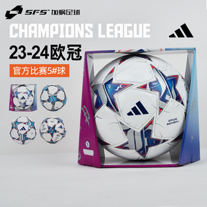 SFS ADIDAS 23/24欧冠比赛高端球5号4号1号球成人FIFA足球IA0953