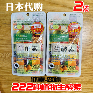 [2袋]日本代购222种生酵素植物酵素60粒植物果蔬水果谷物浓缩胶囊