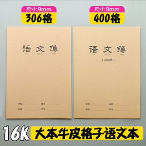 16K大本牛皮400格语文本B5方格本306格语文簿课文抄写本子作业簿