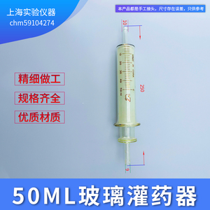 50ml灌装用50毫升玻璃灌药器双两头通针筒针管兽用管灌装机注射器