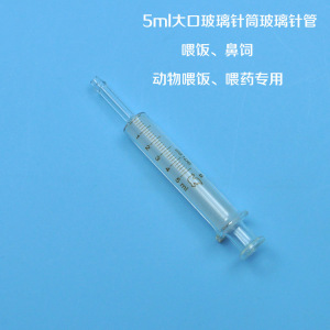 上海发货直销 5ml大口径玻璃针筒 大口径玻璃针管 5毫升