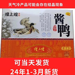 江西特产南昌皇禽煌上煌礼盒酱卤酱鸭450g*2盒送礼鸭肉零食礼品装