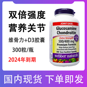 现货加拿大伟博webber维骨力氨糖软骨素硫酸氨基葡萄糖300粒胶囊